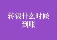 转钱到底什么时候能到账？揭秘资金转移的秘密流程！