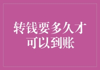 转钱到账速度影响因素探究：多角度分析现代支付系统的效率