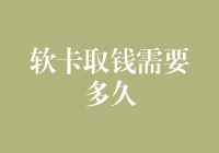 软卡取钱大作战：你的钱包能否扛住这场金融风暴？