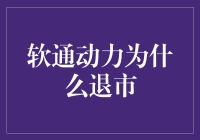 软通动力：从IT界的黑马到马蹄铁的奇妙旅程