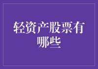 轻资产股票是啥？别告诉我你不知道！