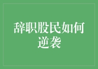 辞职股民如何逆袭：从股市杠精到人生赢家的华丽转身