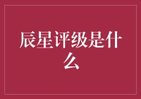 辰星评级：新兴市场投资风险评估的导引灯塔