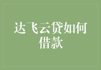 达飞云贷借款流程详解：轻松获取所需资金