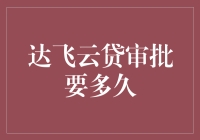 从申请达飞云贷到达飞云贷审批要多久的深度探索