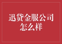 超越传统：迅贷金服公司如何引领现代金融服务的未来