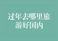 年味儿去哪儿寻？不如来个国内游吧！