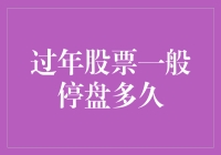 过年了，股市也要回家过年，它一般停盘多久？