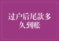 过户后尾款多久到账？等了三天？那您可真会等！