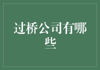 过桥公司是个啥？别告诉我你还没听说过！