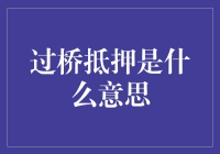 过桥抵押：当房产也搭上了过桥车