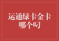 年度最热信用卡PK：运通绿卡VS运通绿卡金卡，谁更叼？