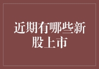 2023年A股市场新股上市盘点：哪些公司值得期待？