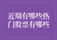 指数级增长的热门股票：从科技巨头到新生力量