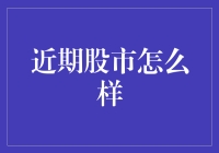 近期股市波动分析：把握市场脉搏