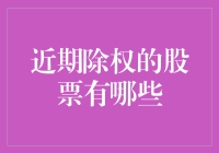 你听说了吗？近期除权的股票名单出炉了