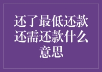 还了最低还款还需还款？别担心，我来告诉你原因！