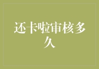 还卡啦审核多久：揭秘信用卡还款平台的审核流程