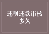 还呗还款审核多久？详解还款审核流程与时间