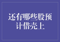 借壳上市的江湖秘籍：那些想趁壳上位的股们