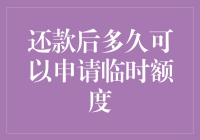 透支后多久可以申请临时额度：灵活运用信用卡的策略