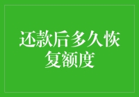 信用卡还款后多久恢复额度？揭秘额度恢复潜规则