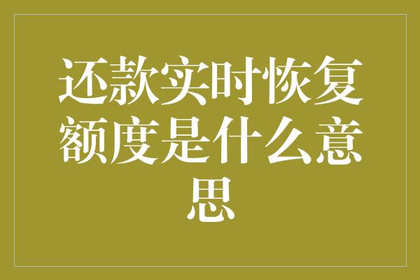 还款实时恢复额度是什么意思