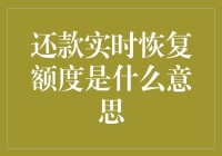 还款实时恢复额度：解密银行信贷业务中的新动态