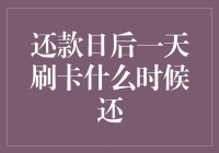 还款日后一天刷卡什么时候还：信用卡消费时机的艺术