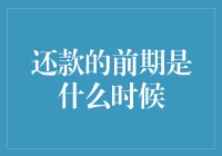 还钱？别急！先搞清楚还款前期是啥！