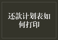 如何高效打印还款计划表：步骤与技巧