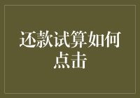 详解还款试算功能：轻松掌握您的财务状况