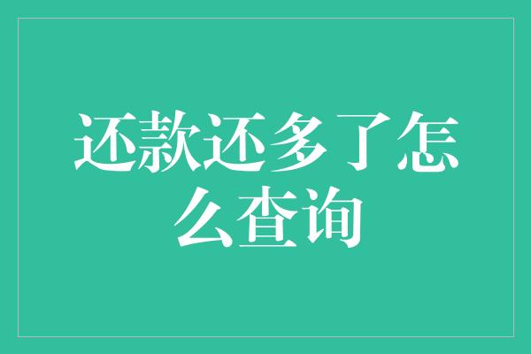 还款还多了怎么查询