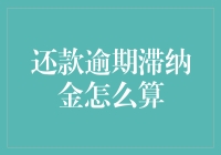 逾期滞纳金的计算方法：一种常见却易被忽略的财务问题