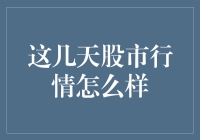 股市风云变幻：近期股市行情深度解析