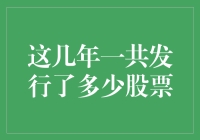 这些年新股发行到底有多少？你绝对想不到！