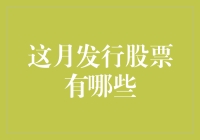 本月股票市场新发行股票概览与分析