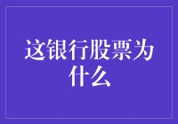 银行股票投资：分析方法与实际表现