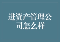 资产管理公司？去还是不去，这是个问题！