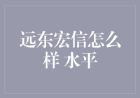 远东宏信：当金融遇上大侠，谁更胜一筹？