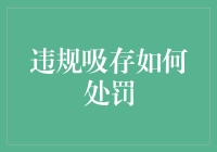 违规吸存：吸的不是存款，是罚单！