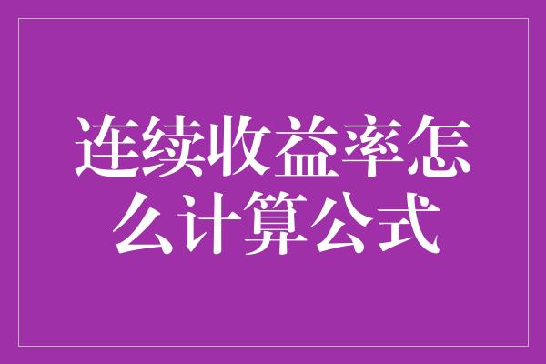 连续收益率怎么计算公式