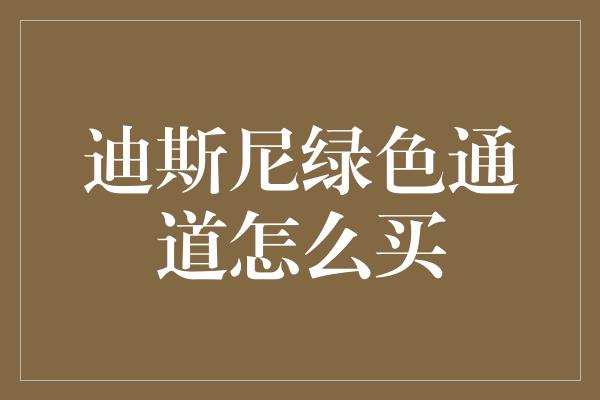 迪斯尼绿色通道怎么买