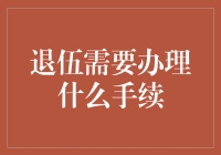 退伍大作战：从绿色森林到平凡世界的交接指南