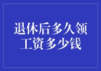 退休了还要问工资？那得看你是哪位笑星