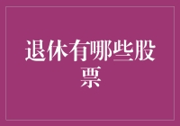 退休也要玩股票？选对了，退休生活也能轻松躺赢！