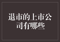 退！退！退！那些决定华丽退市的上市公司们