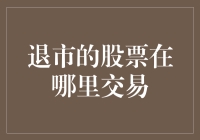 大众股市历险记：那些被遗忘的退市股去哪儿了？