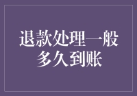 快速到账，您的退款可能就在今天：揭秘退款处理的一般到账时间