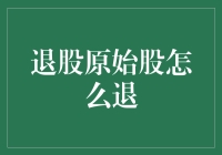 玩股如玩水，退股原始股怎么退？